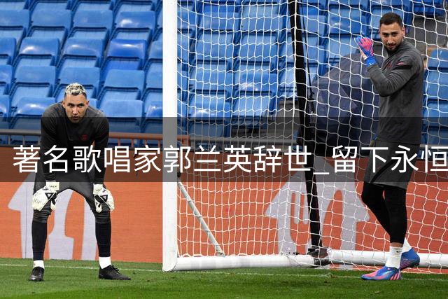 著名歌唱家郭兰英辞世 留下永恒艺术瑰宝